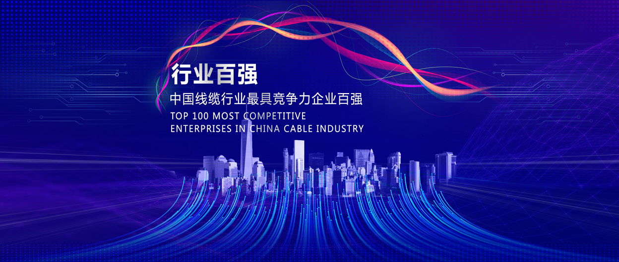 1640162966613633.png 线缆行业100强封面.png