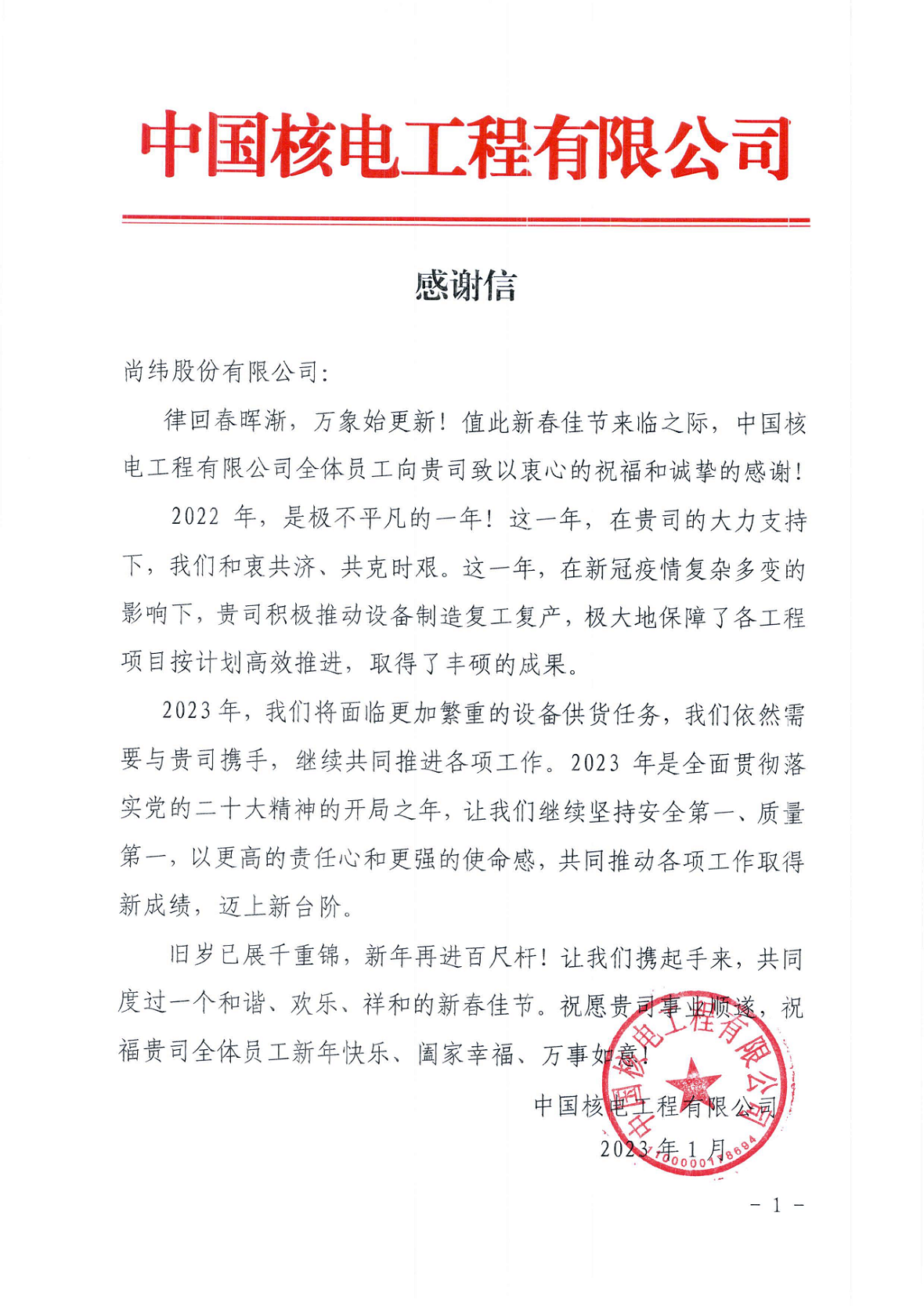 1675819140956381.png 感谢信-尊龙凯时股份有限公司2023.1.16.png