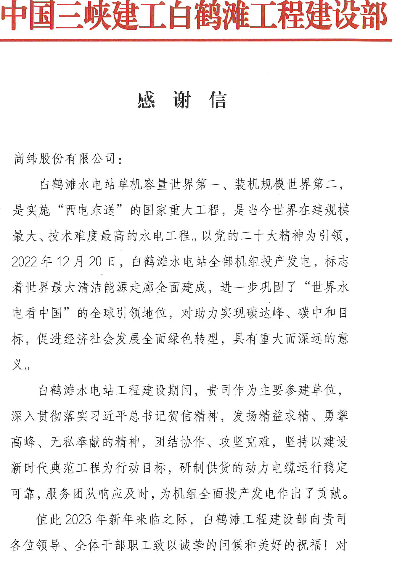 白鹤滩水电站感谢信_页面_1.jpg